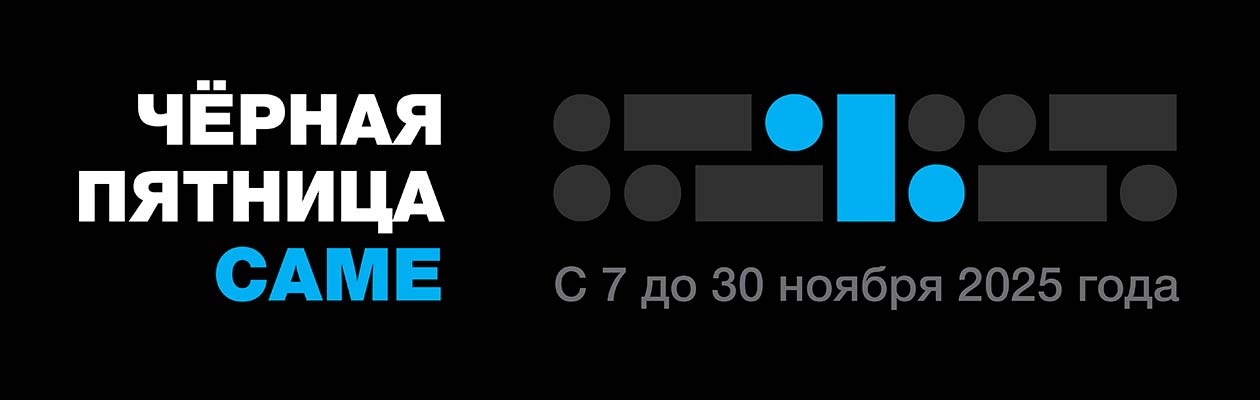 Акция CAME Черная пятница