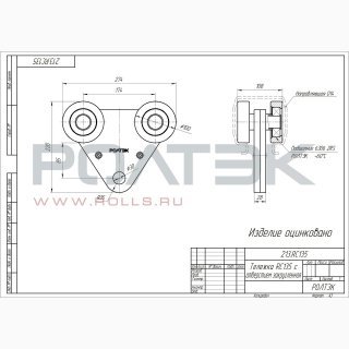 Ролтэк 213.RC135 фото